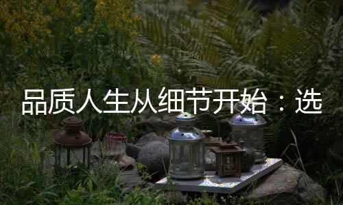 武汉品茶网：探索茶韵，领略生活的美好